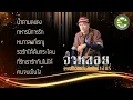 รวมเพลงฮิต - จ่าหลอย เฮนรี่