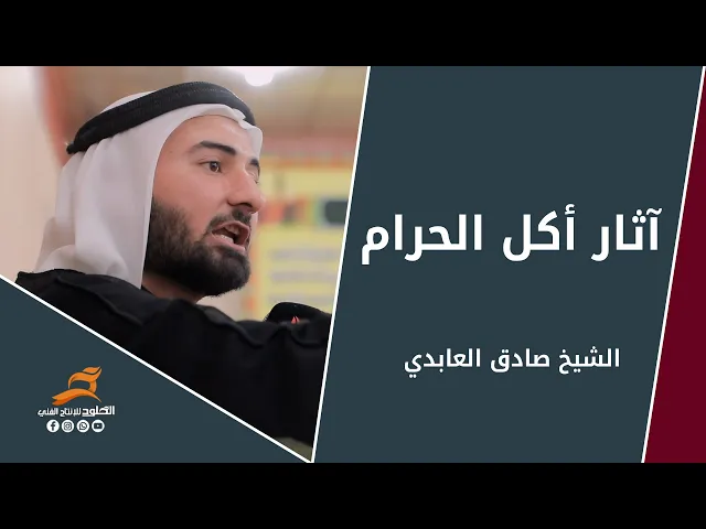 ⁣اثار اكل الحرام | الشيخ صادق العابدي