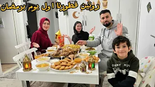 روتين فطورنا اول يوم رمضان 😍عيشوا معنا أجواء رمضانية 🤩يا ترى شو الفطور