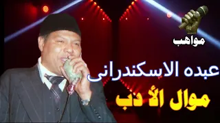 عبده الاسكندرانى موال الأدب 