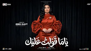 ياما قولت عليك   متحاسبنيش   منك لله   دنيا الالفي        ترند التيك توك  شعبي جديد      دندنها
