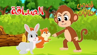 قصص وحكايات   قصص للأطفال   رسوم متحركة   قصص قبل النوم   قصة الصداقة                   دندنها