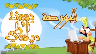 بسنت ودياسطي جـ1 الحلقة 01 من 30 البورصة 
