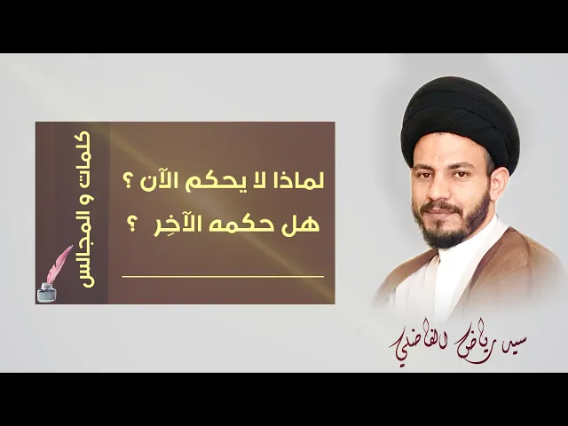⁣لماذا لا يحكم الآن صاحب الامر عجل الله فرجه ؟