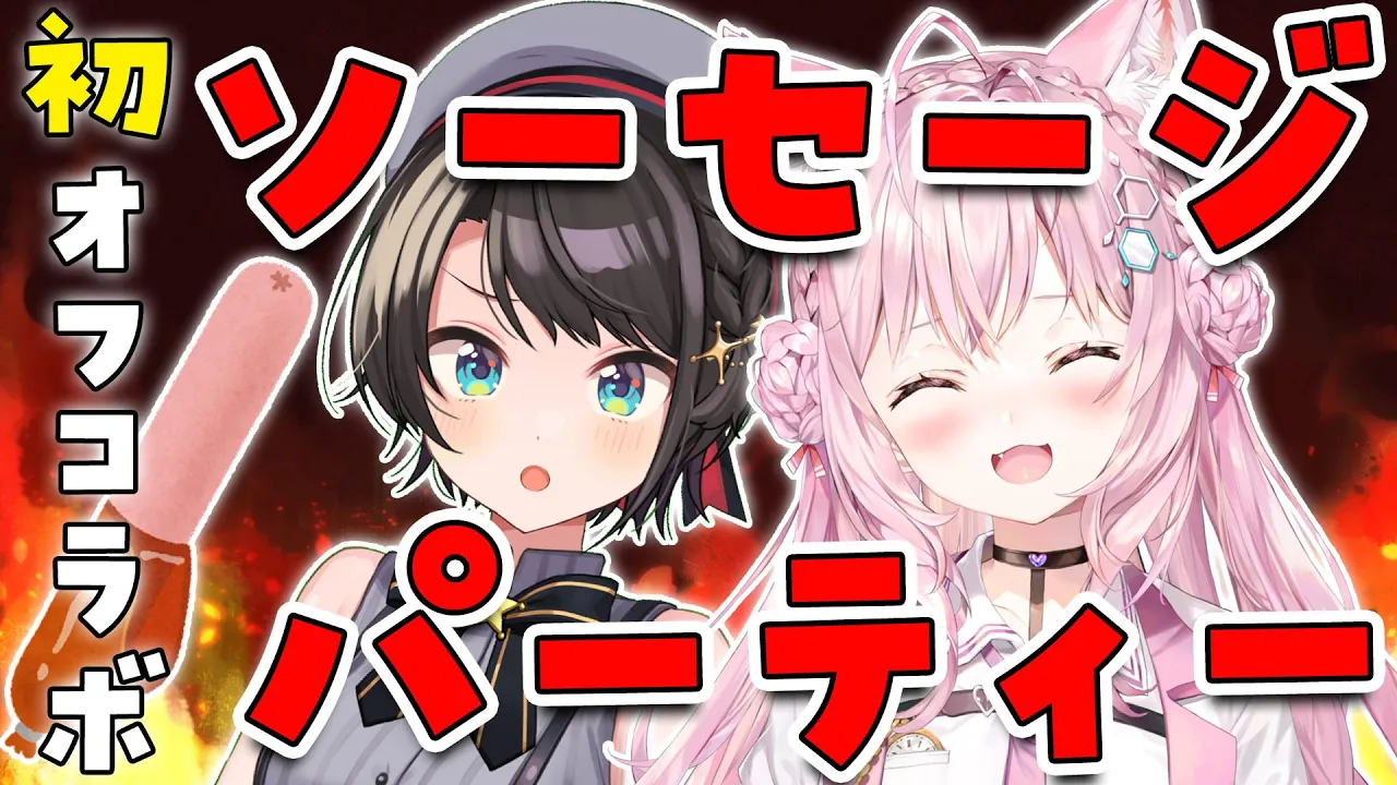 【オフコラボ】22時にソーセージ持って集合な！ #スバこよ【大空スバル・博衣こより/ホロライブ】