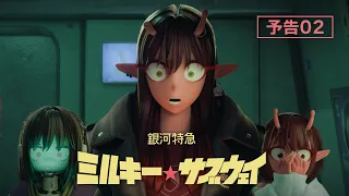 YouTube影片, 內容是銀河特急 ミルキー☆サブウェイ 的 預告影片2