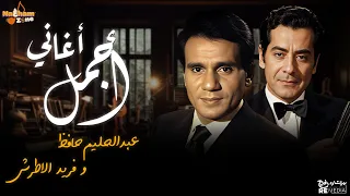 أجمل أغاني الفنان عبدالحليم حافظ و الفنان فريد الأطرش Best Of Abdel Halim Hafez Farid Al Atrash 