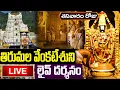 Lagu LIVE: శనివారం తిరుమల వెంకటేశుని లైవ్ దర్శనం | Tirumala Tirupati  Venkateswara Live Darshan