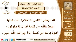       سبب مقولة  أعوذ بالله من كلمة أنا    الشيخ صالح الفوزان دندنها