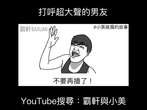 打呼超大聲的男友｜霸軒與小美 Baxuan & Mei