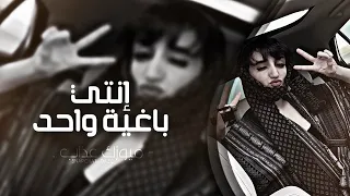 اغاني تيك توك        انتي باغيه واحد   مطلوبه دندنها