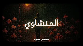 انشروا كلام الله و ٱلض ح ى و ٱل ي ل إ ذ ا س ج ى م ا و د ع ك ر ب ك و م ا ق ل ى المنشاوي 