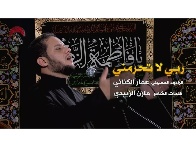 ⁣ربي لا تحرمني - الملا عمار الكناني