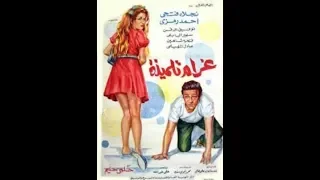 فيلم غرام تلميذة 1969 