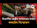 Download Lagu বিএনপির কেন্দ্রীয় কার্যালয়ের সামনে ক'ক'টে'ল বি’স্ফো’রণ | BNP | Naya Paltan | Kalbela