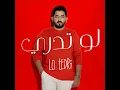 لو تدري - ياسر عبد الوهاب