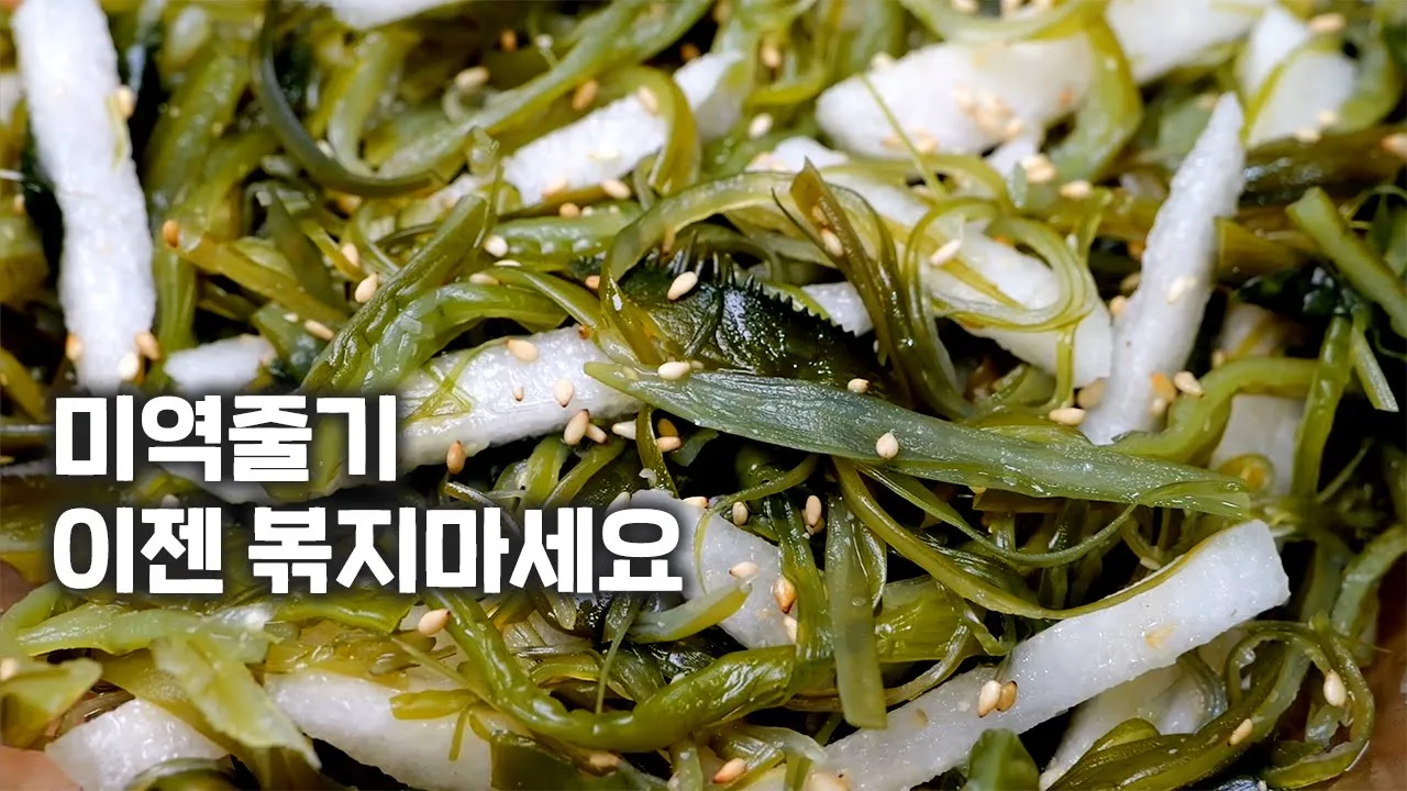 미역줄기무침