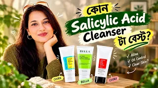 কোন ক্লেনজার টা কার জন্য বেস্ট? COSRX snail mucin, COSRX hyaluronic acid or Bella? 