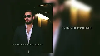 Sergey Zeynalyan - Не изменить судьбу