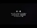 キャンディーズ【貴重映像ライブ版】/春一番 inキャンディーズ カーニバル Vol.2