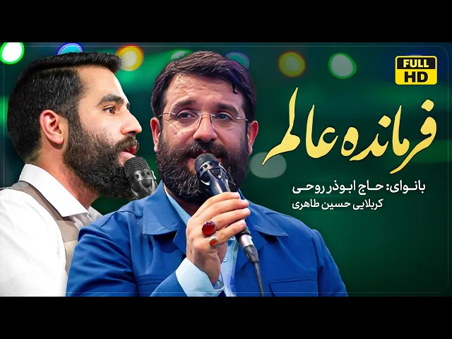 ⁣تویی فرمانده عالم | ابوذر روحى و حسین طاهری |  Leader Of The World | Abuzar Roohi & Hossein Taheri