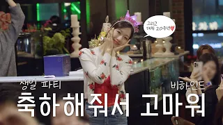 가장 특별한 초대, 가장 따뜻한 한 끼🎂 | 문가영 데뷔 20주년&생일 파티 비하인드