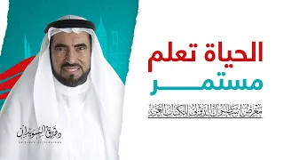 اهمية العلم في الحياة و مصادر التعلم في مدرسة الحياة د طارق السويدان 