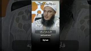 من ي م د رجله لا ي م د يده محمد الحسن الددو 