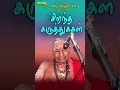 Lagu வாரியார் சுவாமிகளின் சிறந்த கருத்துக்கள் - பொன்மொழிகள் - எது ஆச்சரியம்?