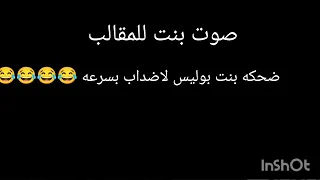 صوت بنت للمقالب   ضحكه بنت        دندنها