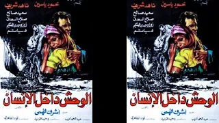 الوحش داخل الانسان فيلم لاشرف فهمى 
