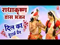 Download Lagu राधा कृष्ण डांस भजन : दिल का चुराके चैन | Dil Ka Churake Chain | Jhanki Dance Bhajan