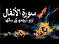 Download Lagu Surah Al-Anfal with Urdu Translation 008 (Voluntary Gifts) @raah-e-islam9969