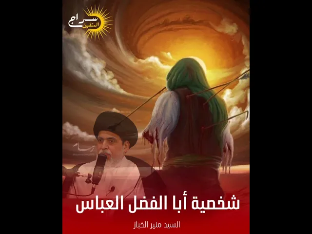 ⁣شخصية أبا الفضل العباس عليه السلام || #السيد_منير_الخباز #سراج_المتقين #محرم_الحرام_١٤٤٦هـ
