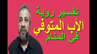 تفسير حلم رؤية الأب المتوفي في المنام اسماعيل الجعبيري 