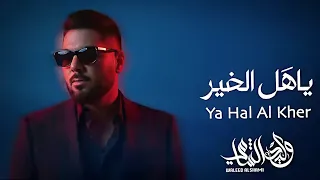 وليد الشامي ياهل الخير Waleed ALshami Yahl ALkher Official Audio 
