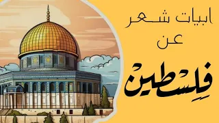 الشعر العربي ابيات شعر عن فلسطين 