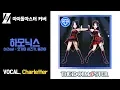 Download Lagu [COVER] D/Zeal - 하모닉스 / Charletter