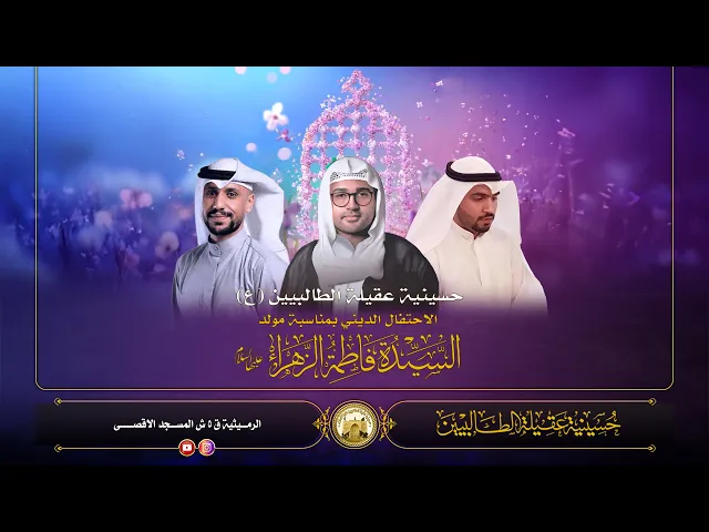 ⁣الاحتفال بمولد السيدة فاطمة الزهراء عليها السلام - 18 جمادى الاخرة 1447ه