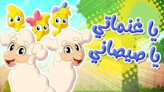 أغنية يا صيصاني يا غنماتي   توتي فروتي دندنها