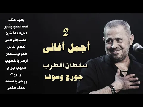 Download MP3 جورج وسوف أجمل أغاني سلطان الطرب The Best Of George Wassouf part2