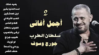 جورج وسوف أجمل أغاني سلطان الطرب The Best Of George Wassouf Part2 