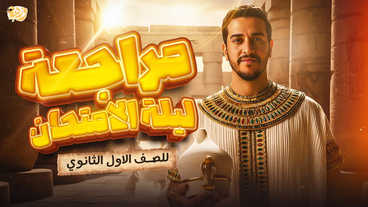 مراجعه تاريخ اولى ثانوي الترم الاول _مراجعه ليله الامتحان تاريخ اولي ثانوي الترم الاول 2026