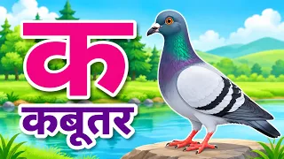 क से कबूतर | अ से अनार आ से आम | a se anar Aa se Aam | kids learning video | kids, rhyme, video