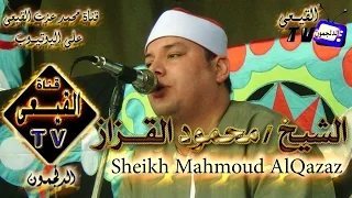 الشيخ محمود القزاز ربع العشاء 12 7 2015م بكفر النصارية كفر الزيات غربية على قناة القيعى 