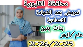 تنسيق مدارس التمريض بعد الاعدادية بمحافظة القليوبية للعام الدراسى 2026 2025 