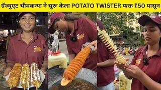 आपल्या ग्रॅज्युएट भीमकन्या ने सुरू केला POTATO TWISTER फक्त ₹50 पासून