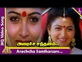 Aracha Santhanam Video Song | Chinna Thambi Movie Songs | Prabhu | Ilaiyaraaja | Pyramid Music