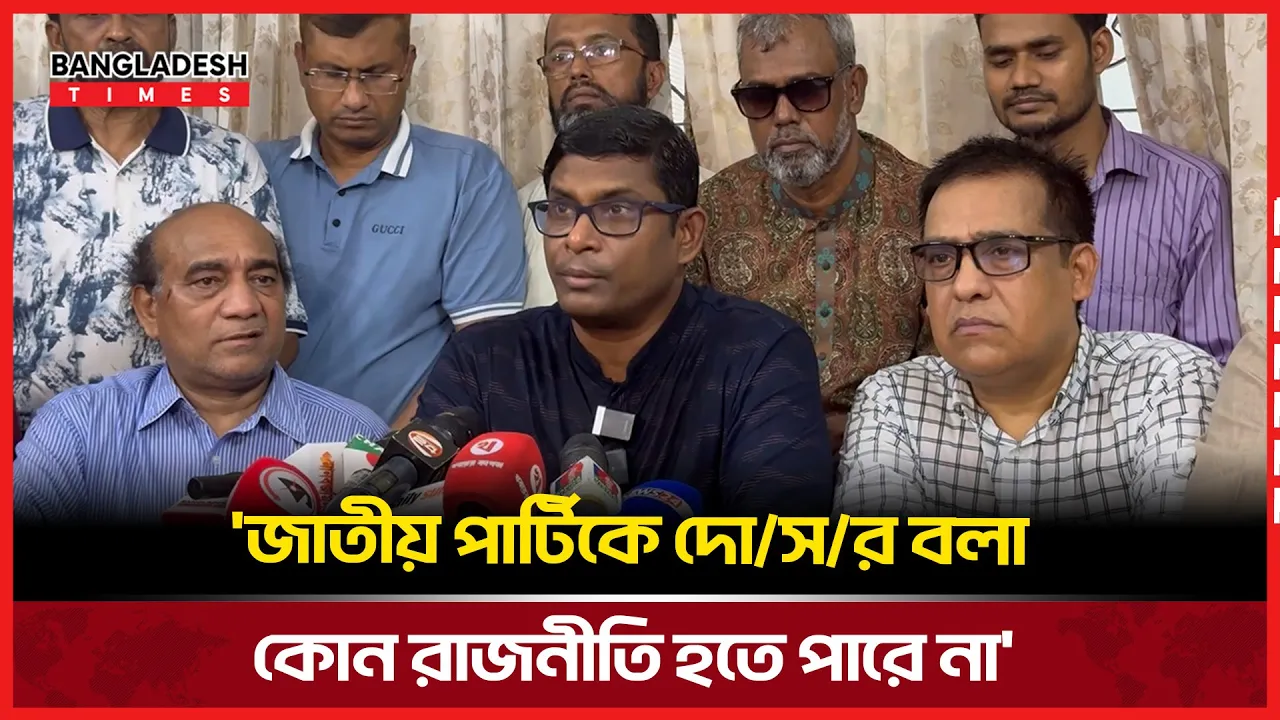 নূরের ঘটনায় যা বললো জাতীয় পার্টি