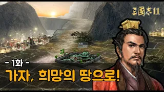 삼국지11 PK 삼고초려 유비 가자 희망의 땅으로 특급 1화 